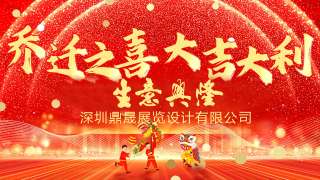 新居鼎定，華屋生輝，晟大門楣，弘基永固：熱烈慶祝深圳鼎晟展覽設計有限公司喬遷新址